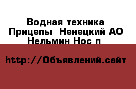 Водная техника Прицепы. Ненецкий АО,Нельмин Нос п.